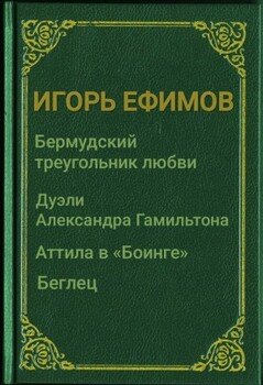Бермудский треугольник любви 
