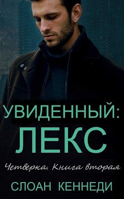 Увиденный: ЛЕКС 