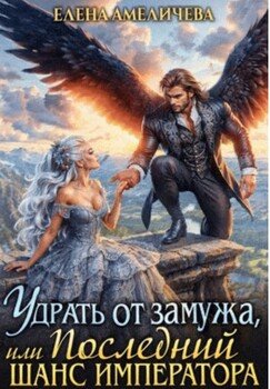 Удрать от замужа, или Последний шанс императора