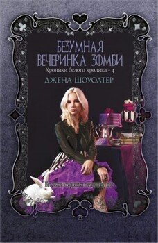Безумная вечеринка зомби