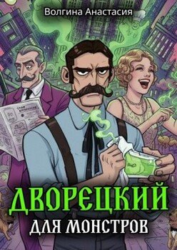 Дворецкий для монстров
