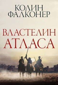 Властелин Атласа
