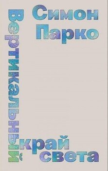 Вертикальный край света