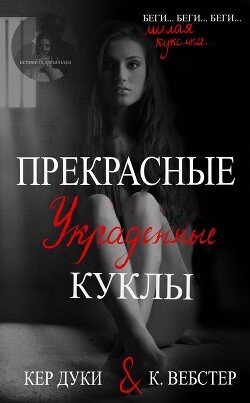 Прекрасные украденные куклы 