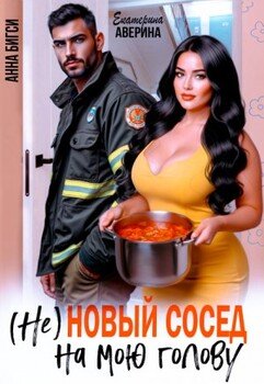 (Не)новый сосед на мою голову
