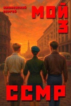 Мой Советский Союз Магических Республик 3