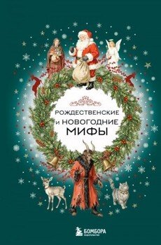 Рождественские и новогодние мифы