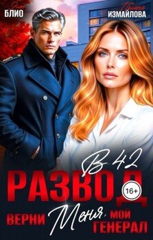 Развод в 42. Верни меня, мой генерал