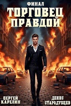 Торговец Правдой 3