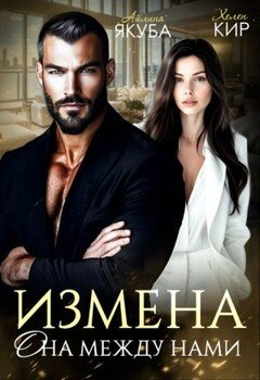 Измена. Она между нами