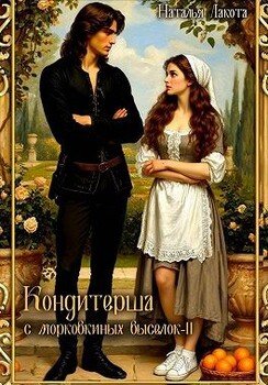 Кондитерша с морковкиных выселок-2