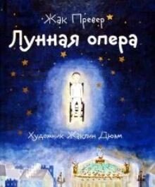 Лунная опера