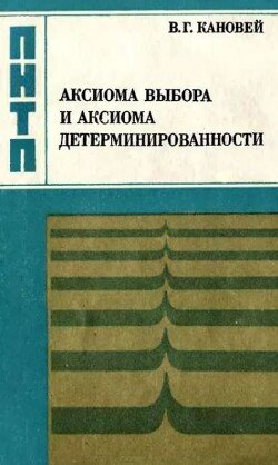 Аксиома выбора и аксиома детерминированности
