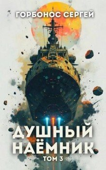 Душный наемник. Том 3