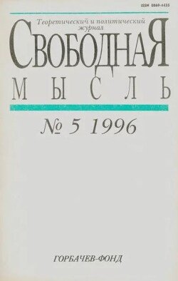 Свободная мысль, 1996 № 05 май