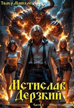 Мстислав Дерзкий. Часть 6
