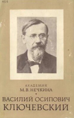 Василий Осипович Ключевский. История жизни и творчества