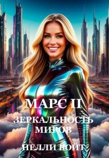 Марс 2 Зеркальность миров