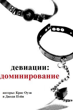 Девиации: доминирование 