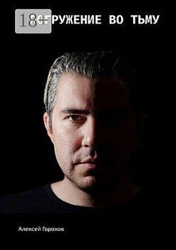 Погружение во тьму. Истории моей жизни, страшные и не очень