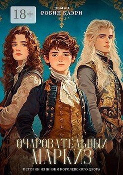Очаровательный маркиз. Истории из жизни королевского двора