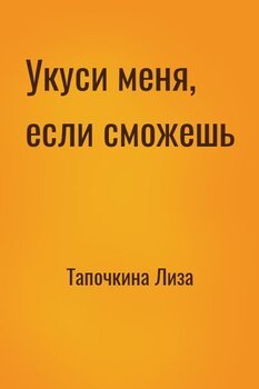 Укуси меня, если сможешь