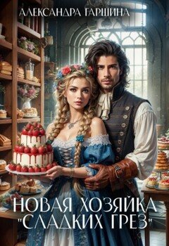 Новая хозяйка Сладких грез