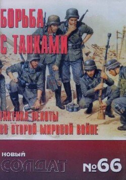 Борьба с танками.Тактика пехоты во Второй Мировой войне