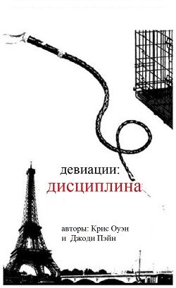 Девиации: дисциплина 