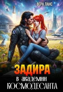 Задира в академии космодесанта