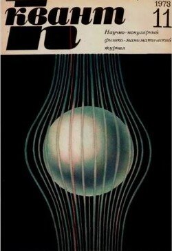 Квант 1973 №11
