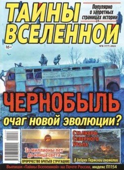 Тайны вселенной 2022 №08