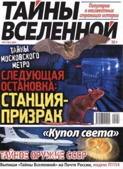 Тайны вселенной 2021 №04