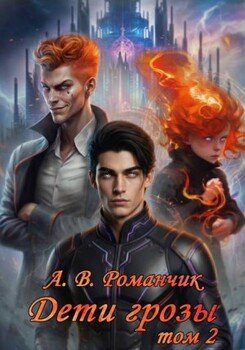 Дети грозы 2. Изгнание