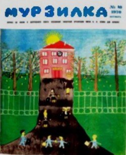 Мурзилка 1970 №10