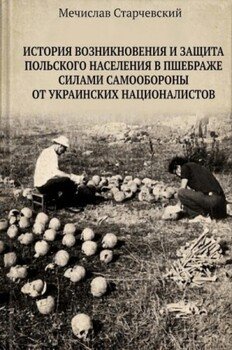 История возникновения и защита польского населения в Пшебраже силами самообороны от украинских националистов