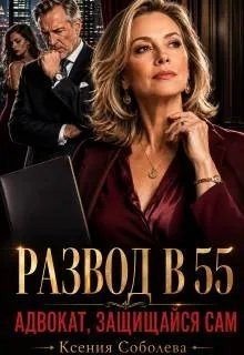 Развод в 55: Адвокат, защищайся сам!