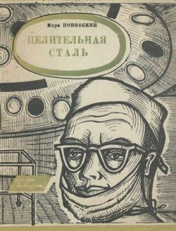 Целительная сталь