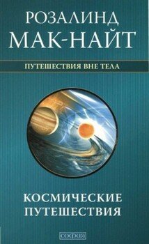 Космические путешествия. Исследования ВТО с Робертом Монро