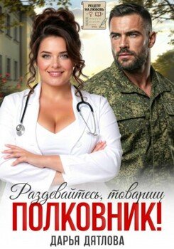 Раздевайтесь, товарищ полковник! Раздевайтесь, товарищ полковник!