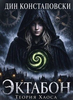ЭКТАБОН. Теория Хаоса. Том I