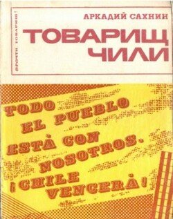 Товарищ Чили