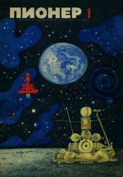 Пионер, 1971 №01