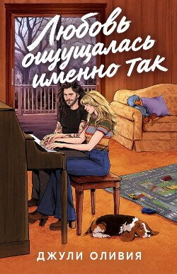 Любовь ощущалась именно так 
