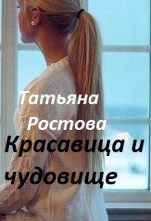 Красавица и чудовище