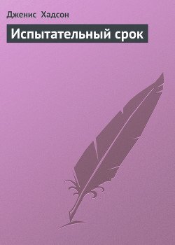 Испытательный срок