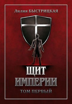 Щит Империи. Часть первая 