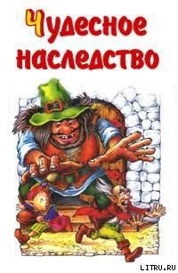 Чудесное наследство. Книга 2