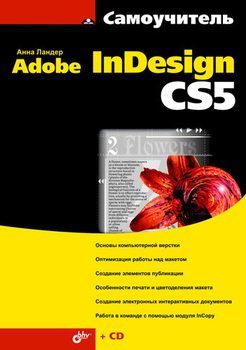 Самоучитель Adobe InDesign CS5