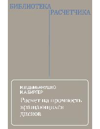 Расчет на прочность вращающихся дисков